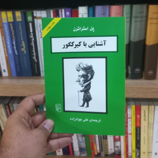 دانلود رایگان کتاب آشنایی با کیرکگور — تصویر ۲