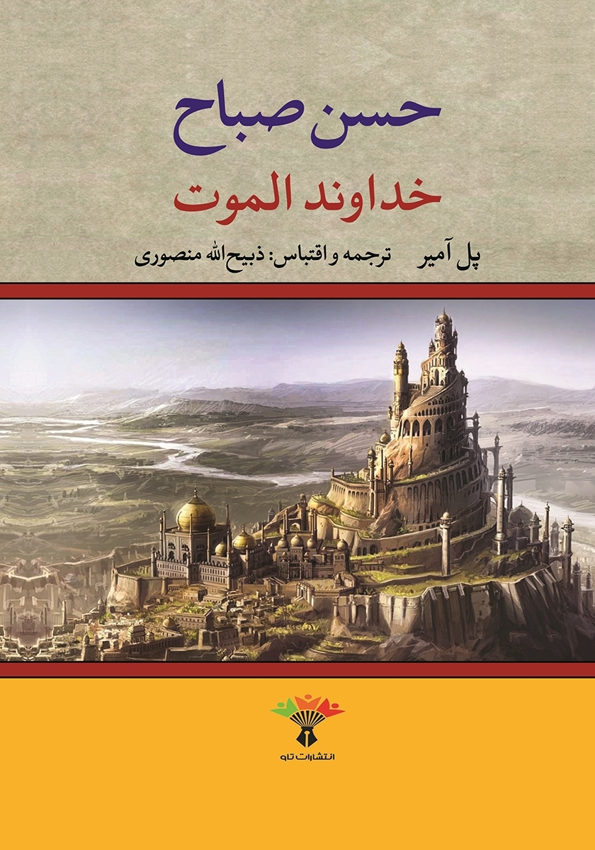دانلود رایگان کتاب خداوند الموت — تصویر ۲