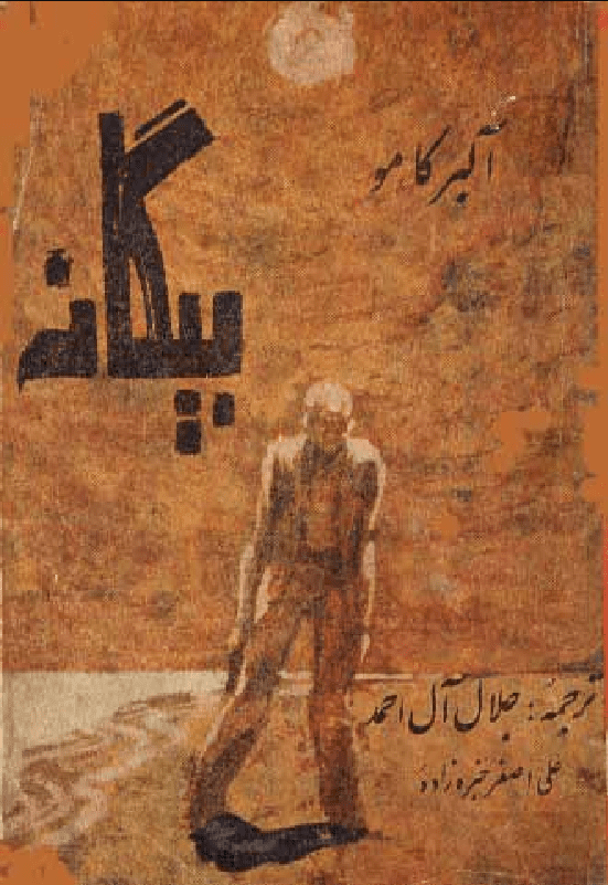 دانلود رایگان کتاب بیگانه اثر آلبر کامو — تصویر ۲