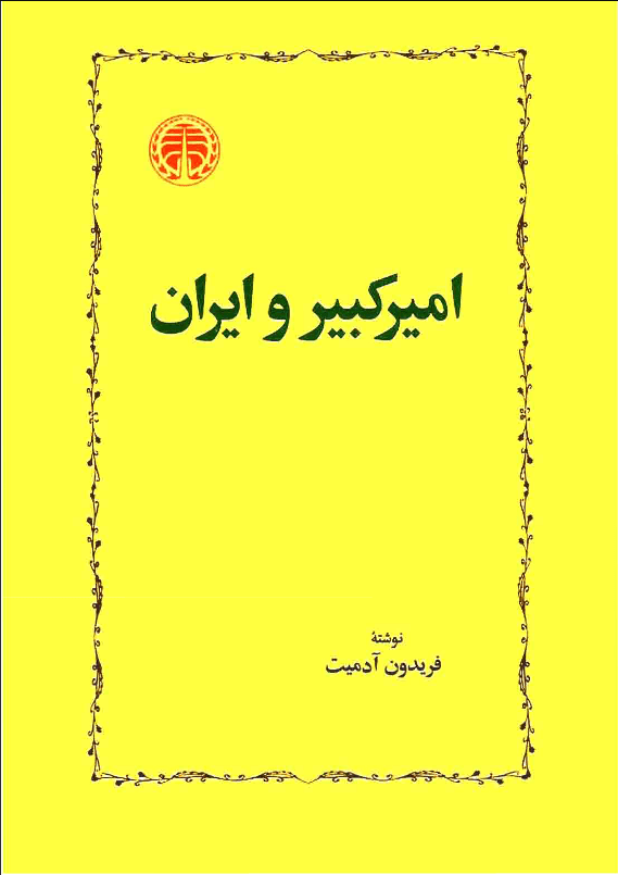 دانلود رایگان کتاب ایران و امیرکبیر — تصویر ۲