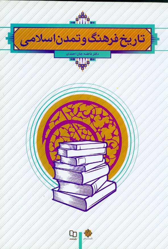 دانلود رایگان کتاب تاریخ فرهنگ و تمدن اسلامی — تصویر ۲