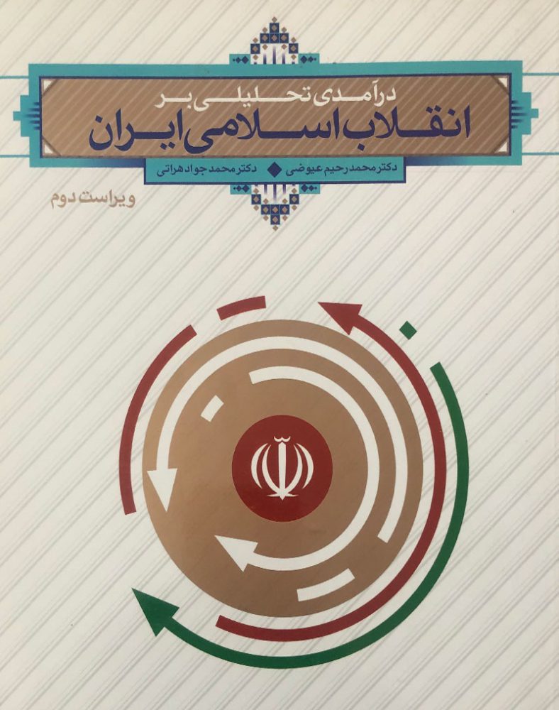 دانلود رایگان جزوه کتاب انقلاب اسلامی ایران — تصویر ۲