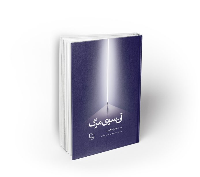 دانلود رایگان کتاب آن سوی مرگ — تصویر ۳