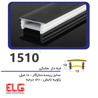 پروفیل سیلیکونی لاین نوری لبه دار مشکی 10 در 15 میلی متر