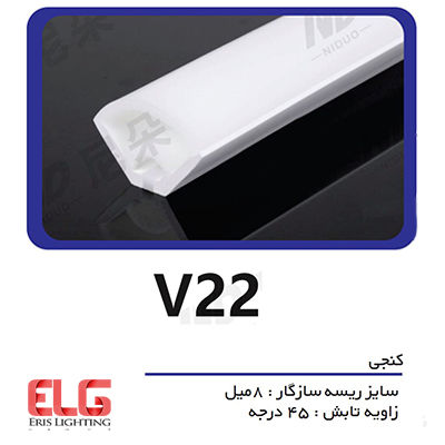 پروفیل سیلیکونی لاین نوری کنجی مدل V22