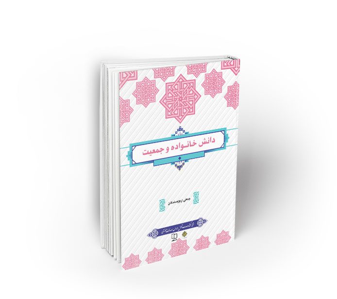 دانلود رایگان جزوه خلاصه دانش خانواده و جمعیت — تصویر ۲