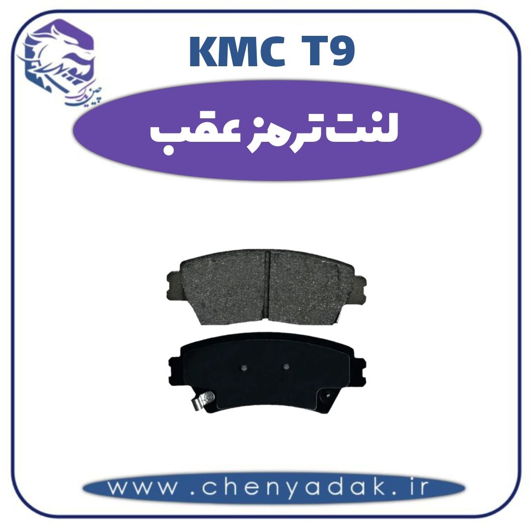 لنت ترمز عقب کی ام سی t9 — تصویر ۲