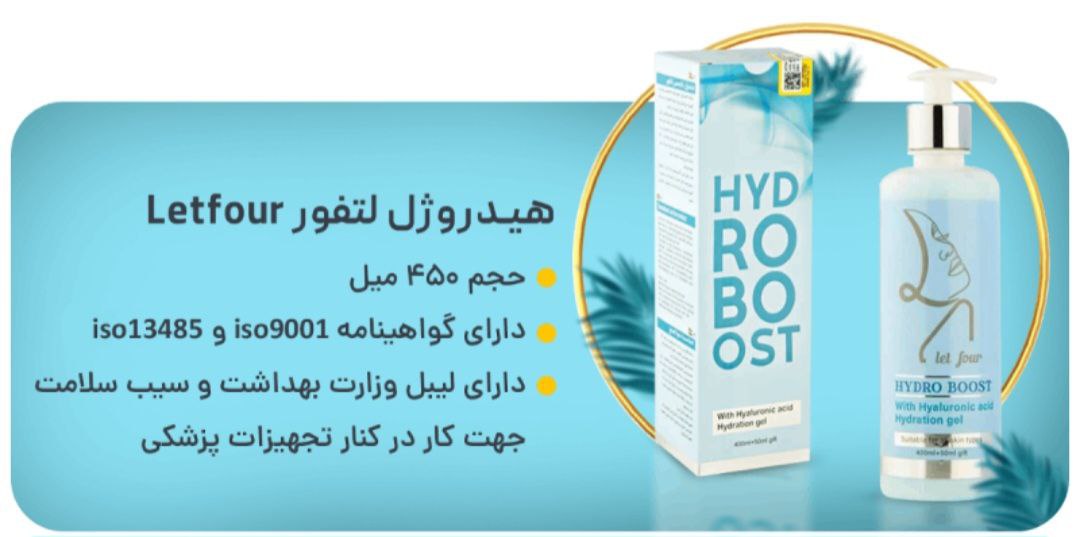 ژل آبرسان لتفور مدل هیدروبوست — تصویر ۴