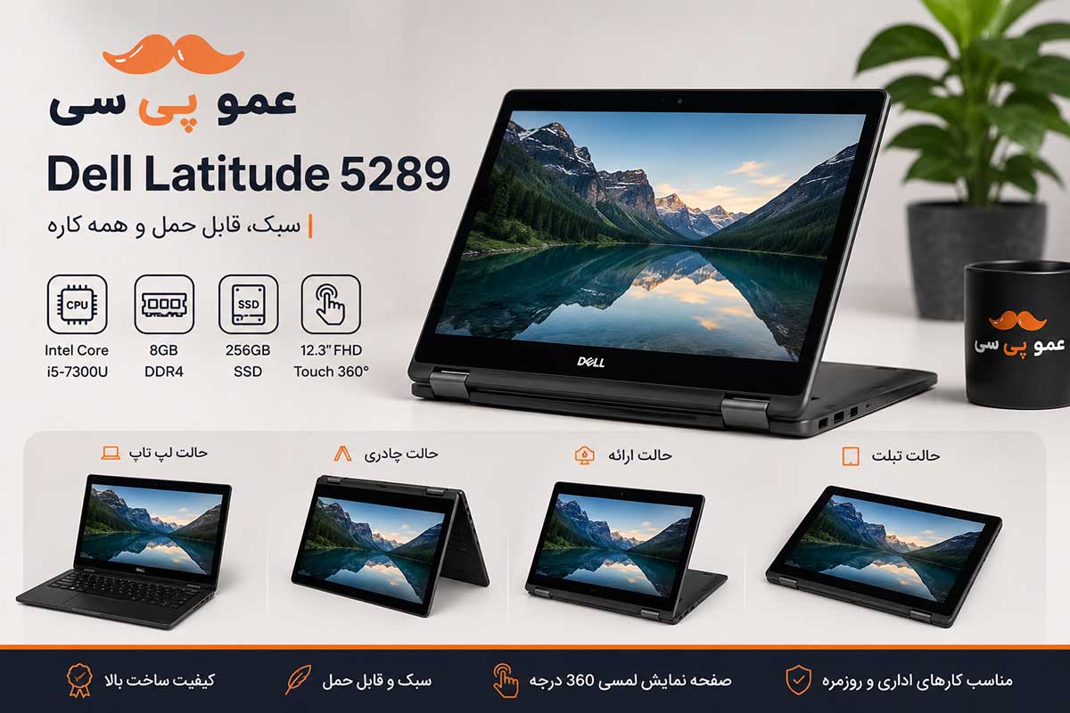 DELL Latitude 5289 | لپ تاپ استوک دل Latitude 5289 Core i5-7300U رم 8GB SSD 256 لمسی 360 درجه