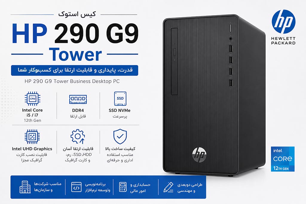 HP 290 G9 Tower؛ کیس استوک قدرتمند و قابل ارتقا برای کسب‌وکارهای حرفه‌ای