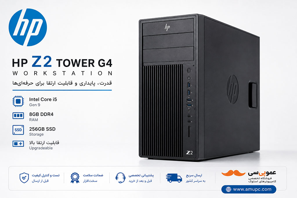 کیس استوک HP Z2 Tower G4 Workstation Core i5 نسل 9 رم 8 گیگ SSD 256 گیگ