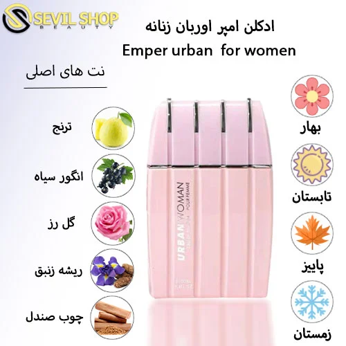 ادکلن اوربان زنانه امپر Urban Woman Emper — تصویر ۸