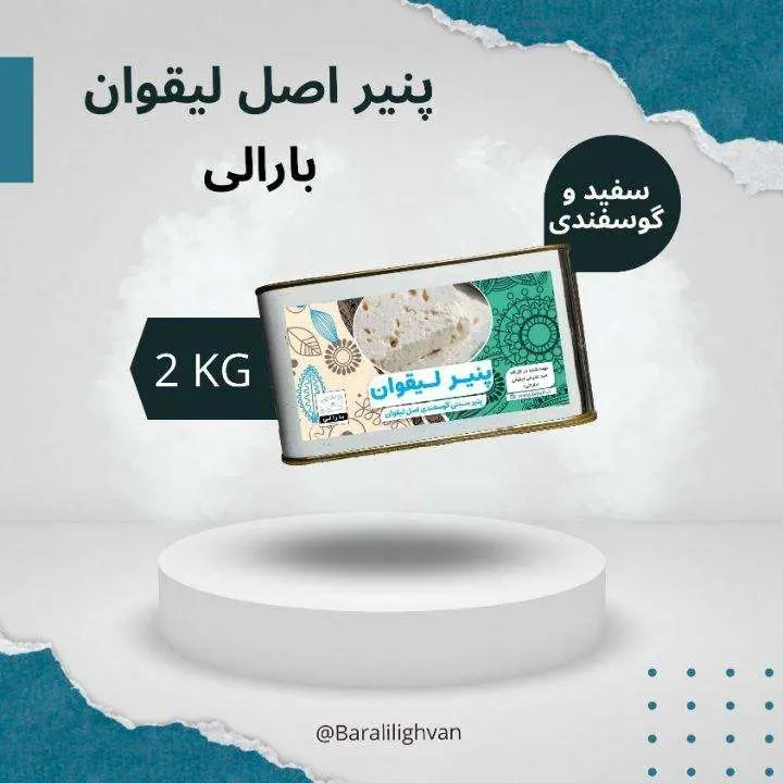 پنیر سنتی سوپر لیقوان ، کم نمک پر چرب حلب 2 کیلویی — تصویر ۲