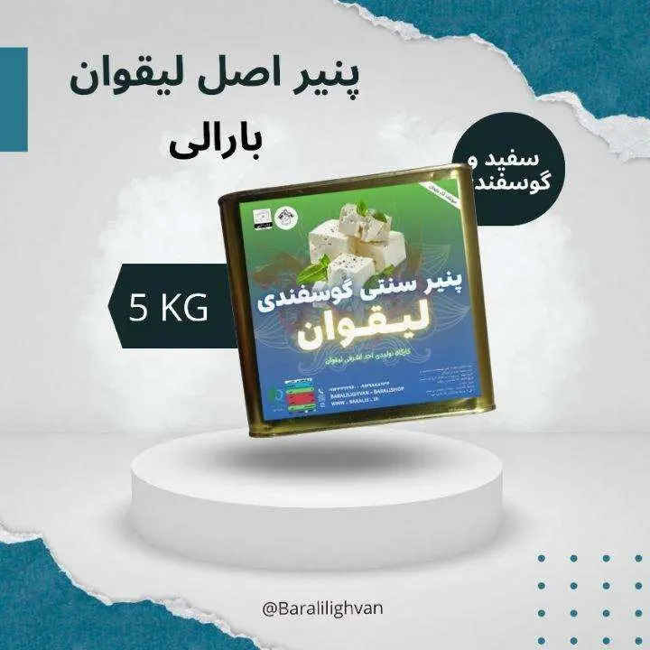 پنیر سنتی سوپر لیقوان ، خالص گوسفندی پرچرب دوساله حلب — تصویر ۲