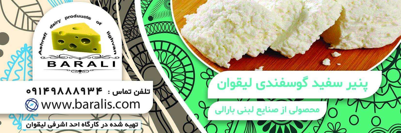 پنیر سنتی سفید گوسفندی لیقوان ، حلب متوسط — تصویر ۳