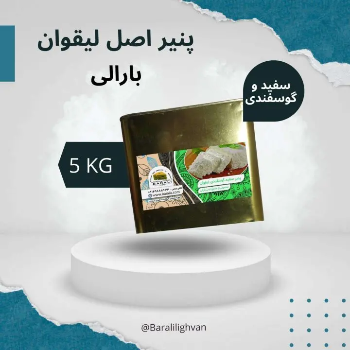 پنیر سنتی سفید گوسفندی لیقوان ، حلب متوسط — تصویر ۲