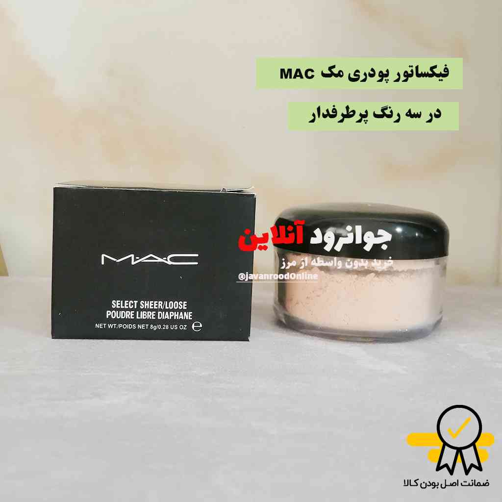پودر فیکس مک mak در سه رنگ کاربردی حجم 8 گرم