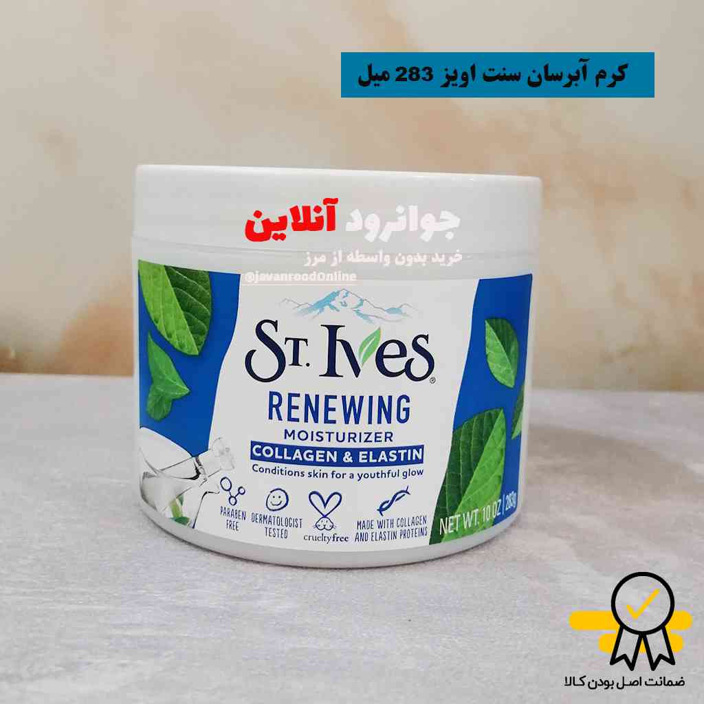 کرم آبرسان سینت ایوز ST.Ives کاسه ای حجم 283g