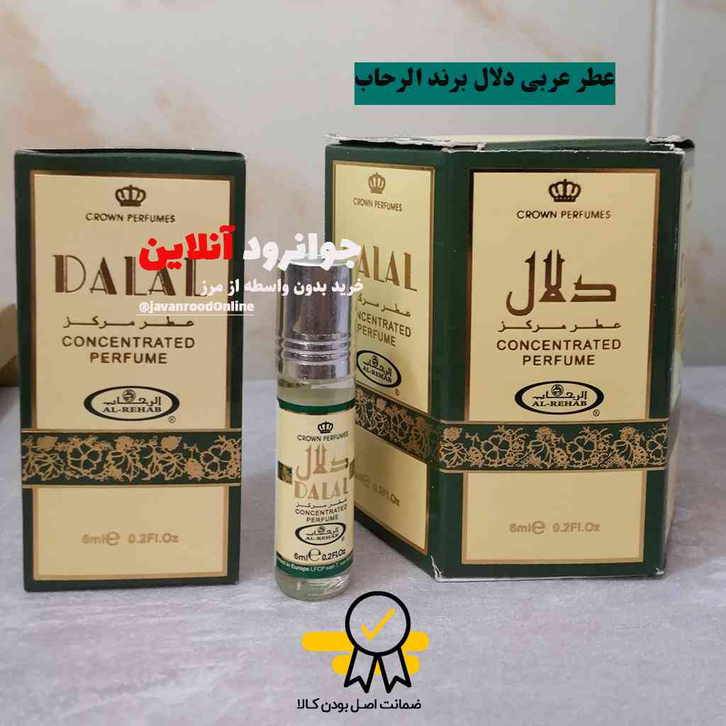عطر عربی دلال الرحاب