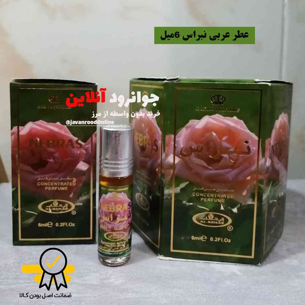 عطر عربی نبراس الرحاب