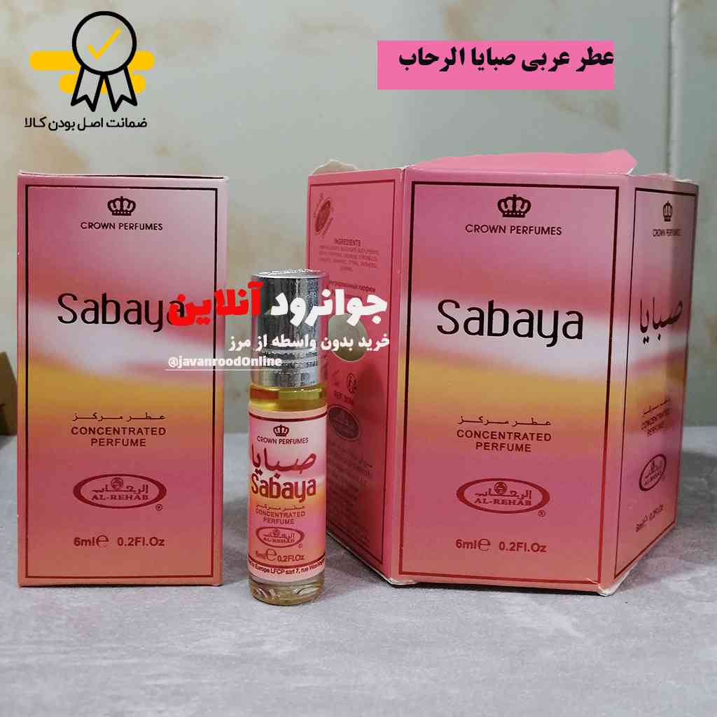 عطر عربی صبایا الرحاب