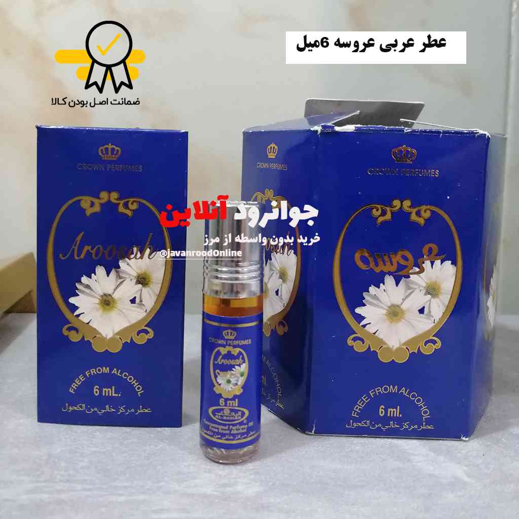 عطر عربی عروسه الرحاب
