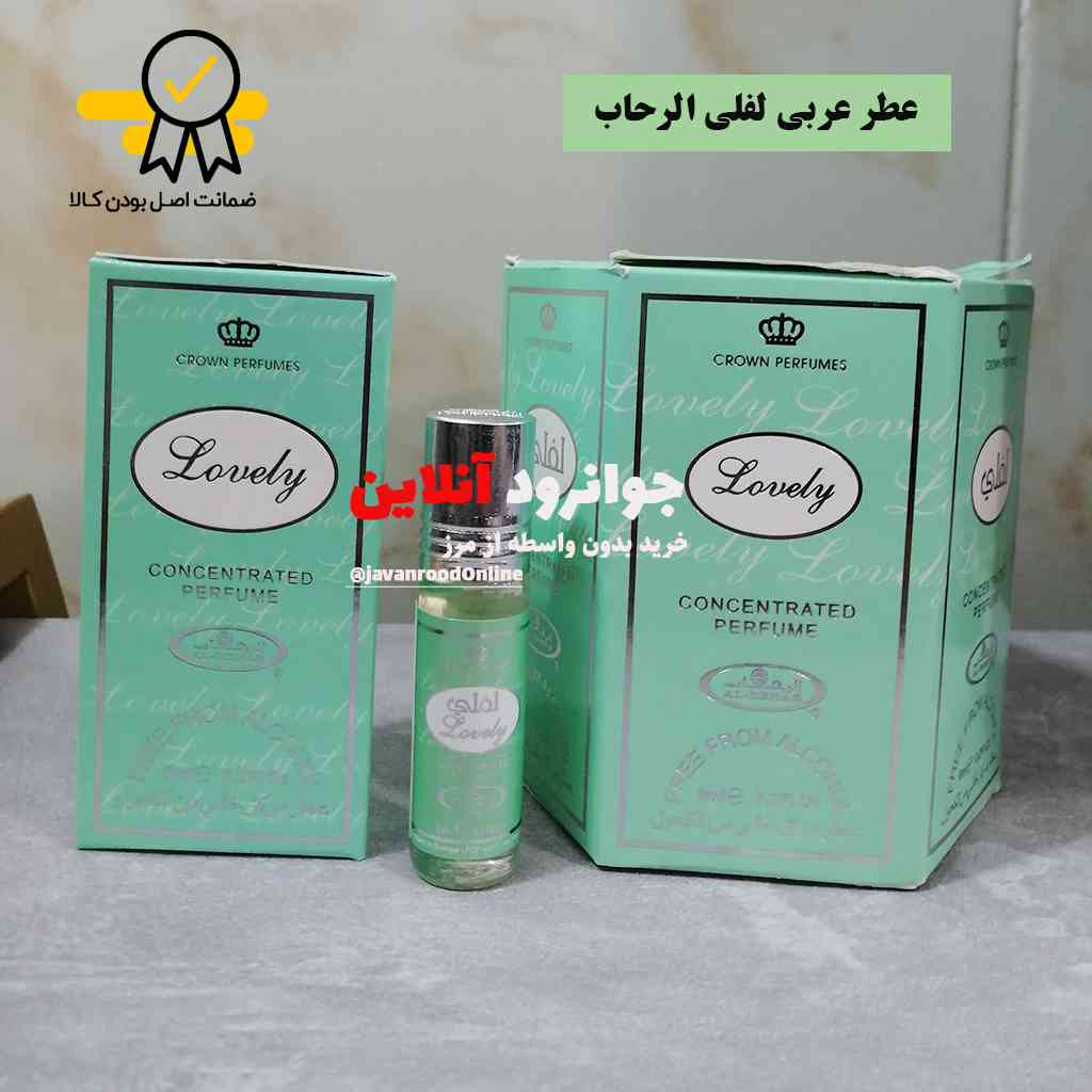 عطر عربی لفلی الرحاب