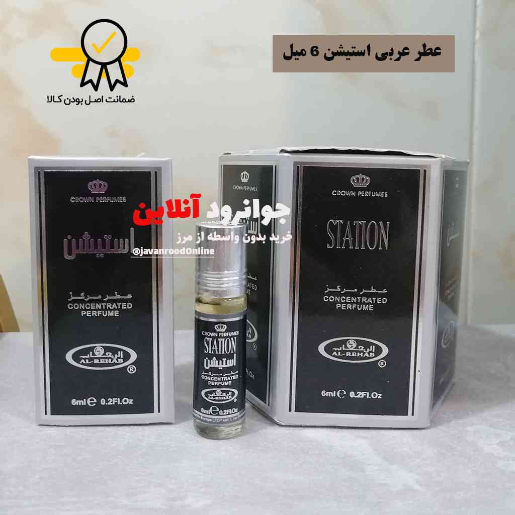 عطر عربی استیشن 6 میل