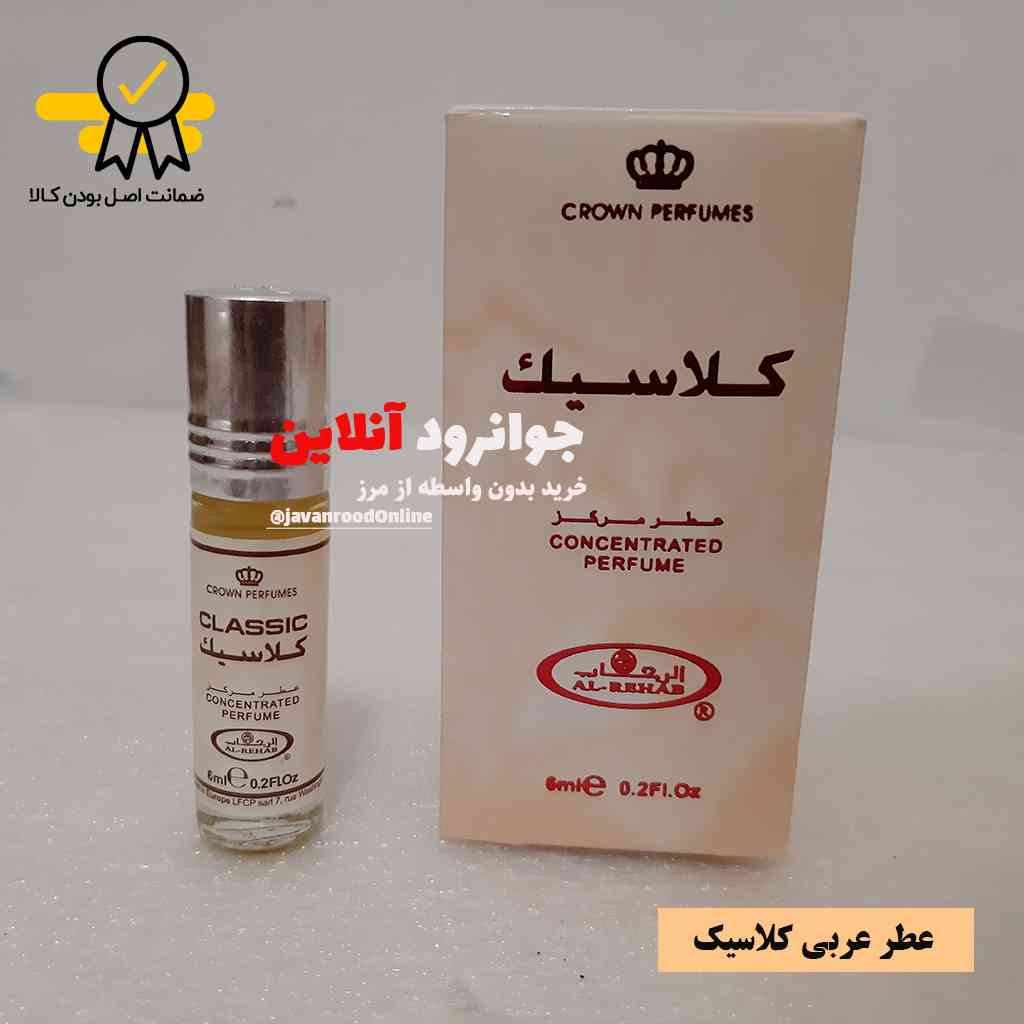 عطر عربی کلاسیک الرحاب حجم 6 میل al-rehab Perfume Classic — تصویر ۴
