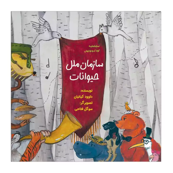 کتاب سازمان ملل حیوانات — تصویر ۲