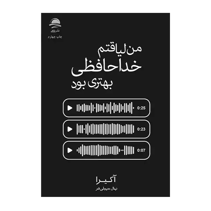 کتاب من لیاقتم خداحافظی بهتری بود — تصویر ۲