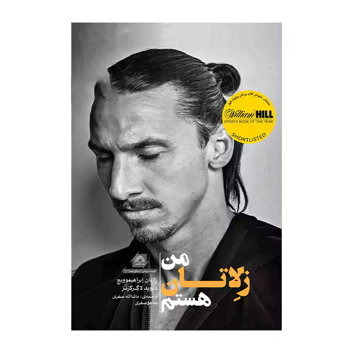 کتاب من زلاتان هستم — تصویر ۲
