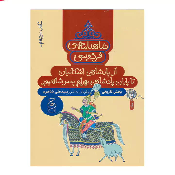 کتاب شاهنامه فردوسی 13 — تصویر ۲