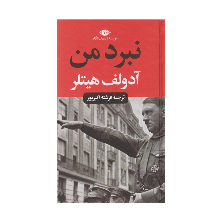 کتاب نبرد من