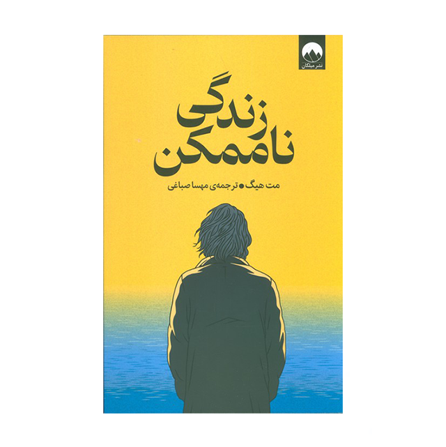کتاب زندگی ناممکن — تصویر ۲
