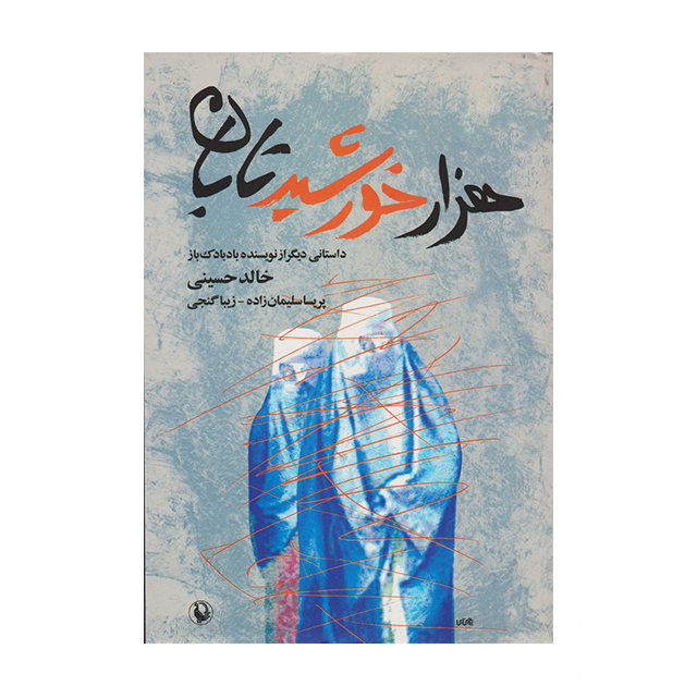 کتاب هزار خورشید تابان