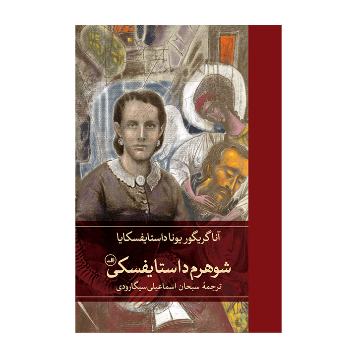 کتاب شوهرم داستایفسکی — تصویر ۲