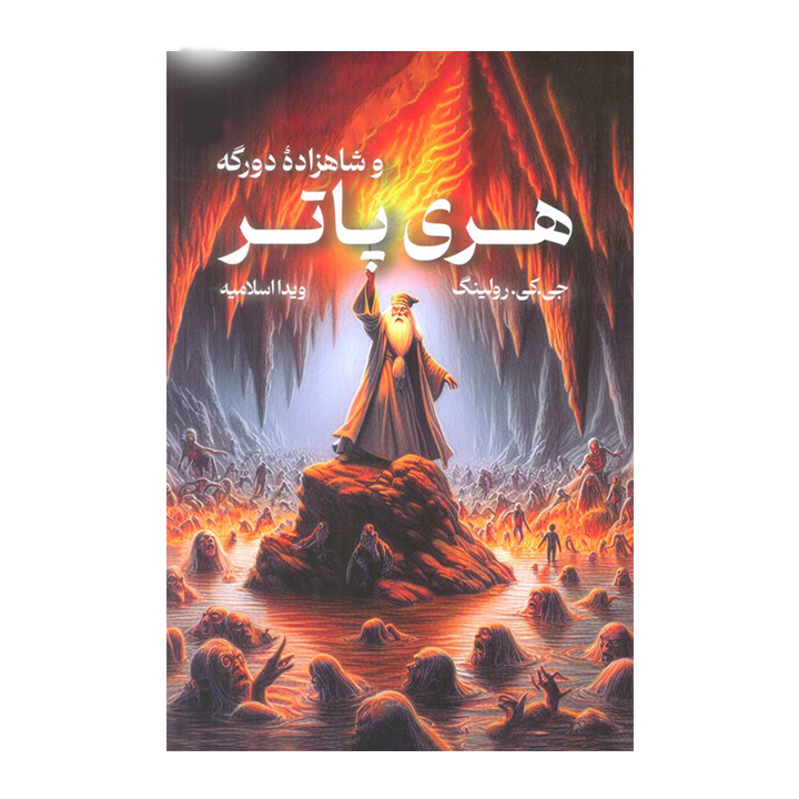 کتاب هری پاتر و شاهزاده دورگه