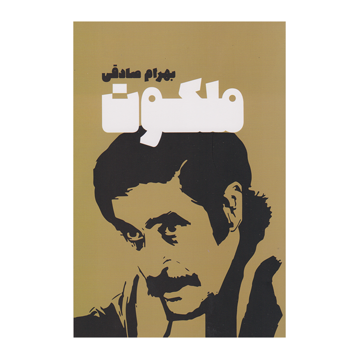 کتاب ملکوت — تصویر ۲