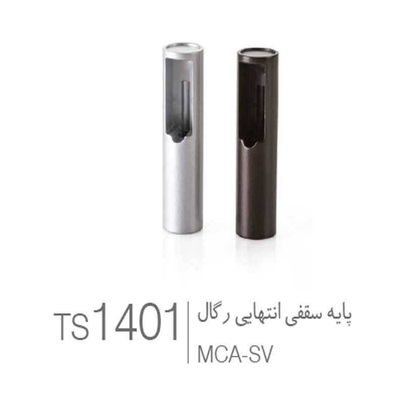 پایه سقفی انتهایی رگال کد 1401 ملونی — تصویر ۲