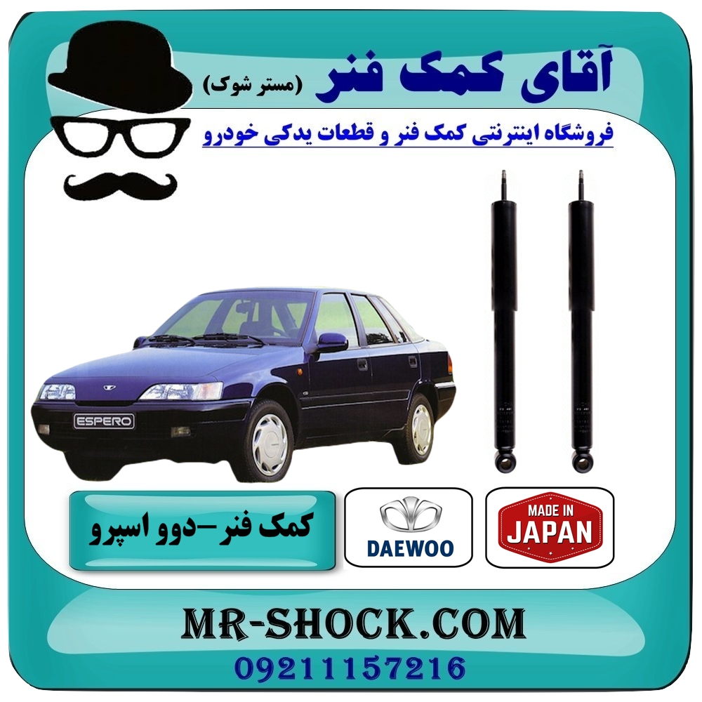 کمک فنر عقب دوو اسپرو برند KYB ژاپن (روغنی) با بهترین کیفیت