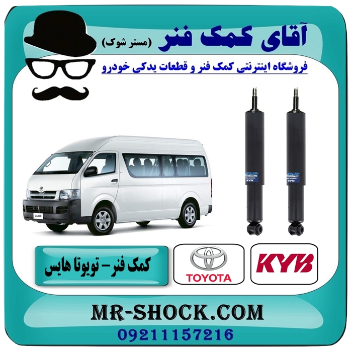 کمک فنر جلو تویوتا هایس برند KYB تایلند (روغنی) — تصویر ۲