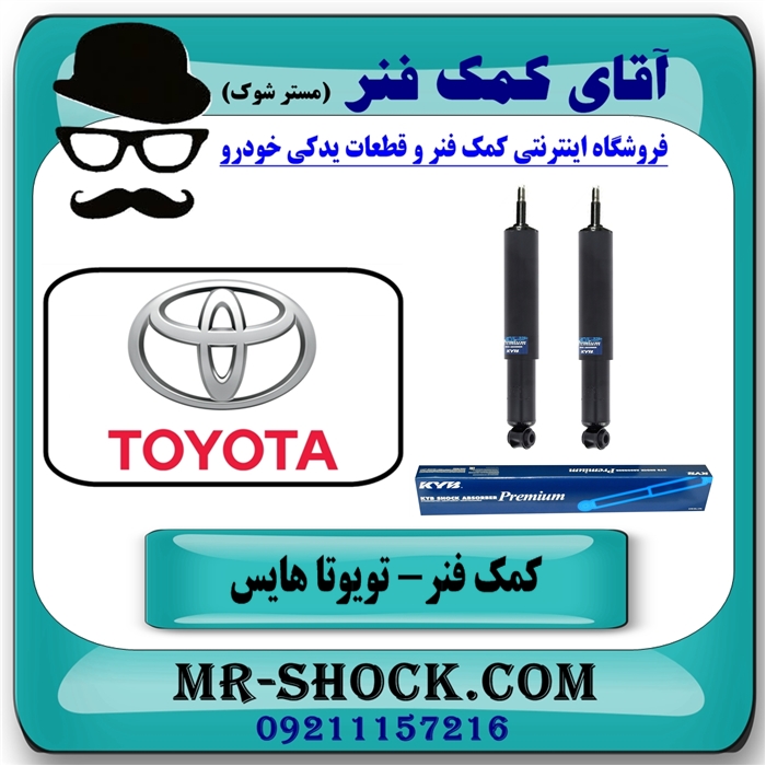کمک فنر جلو تویوتا هایس برند KYB تایلند (روغنی) — تصویر ۴