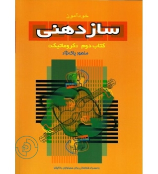 کتاب خودآموز سازدهنی جلد دوم — تصویر ۲