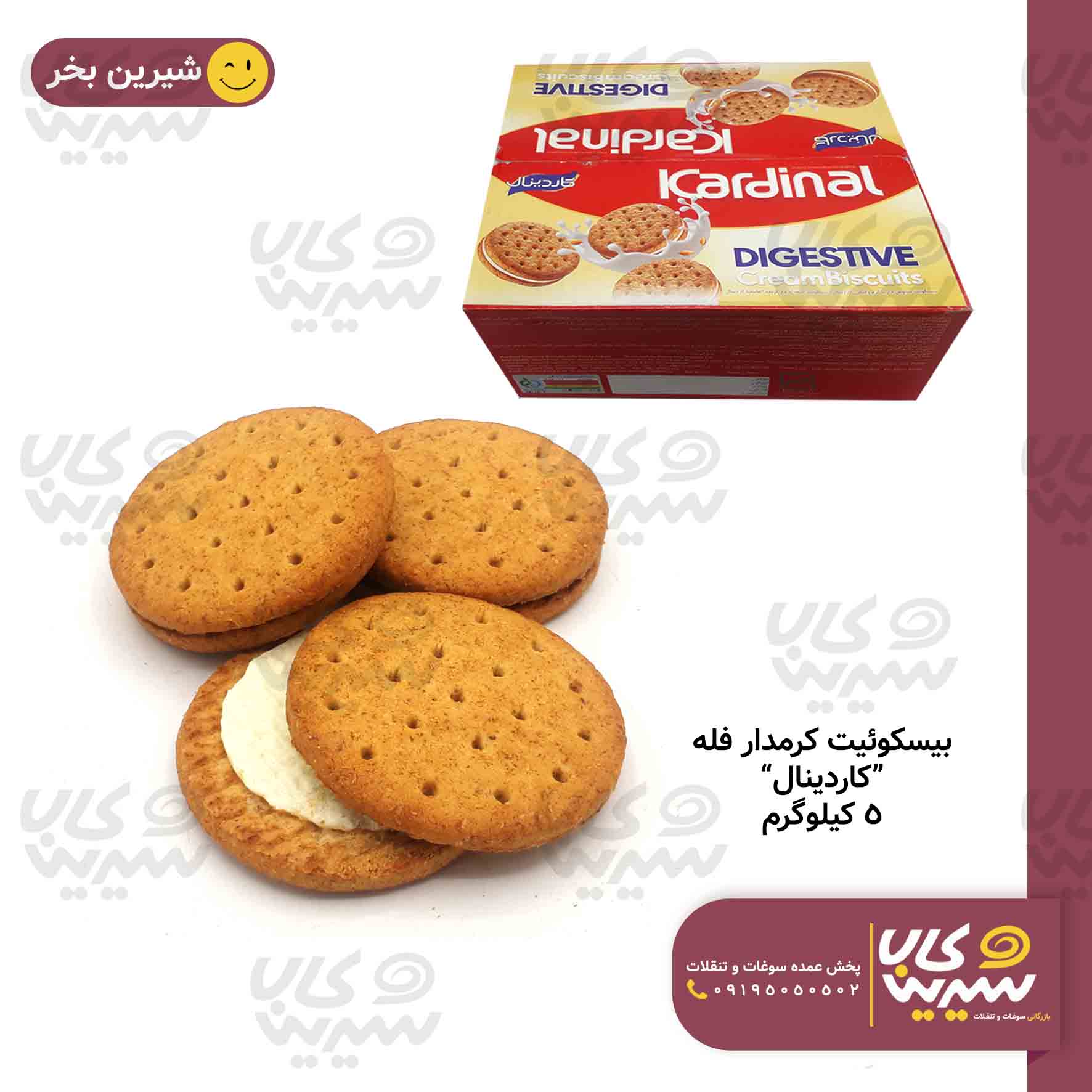 بیسکوئیت کرمدار فله “کاردینال” 5 کیلوگرم — تصویر ۲