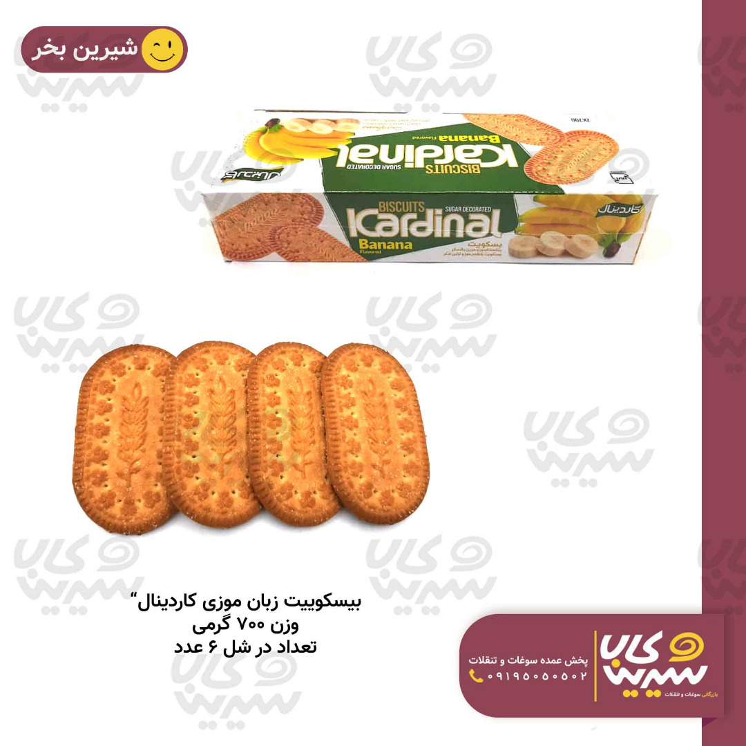 بیسکوئیت پذیرایی شکری موزی “کاردینال” (700 گرم) — تصویر ۲