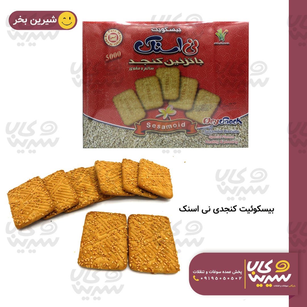 بیسکوئیت کنجدی “نی سا” (نی اسنک)