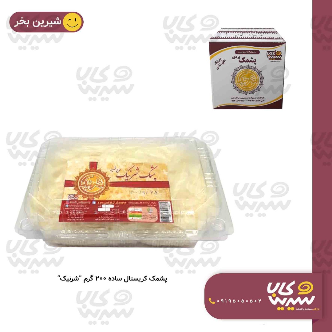 پشمک کریستال ساده 200 گرم “شرنیک”