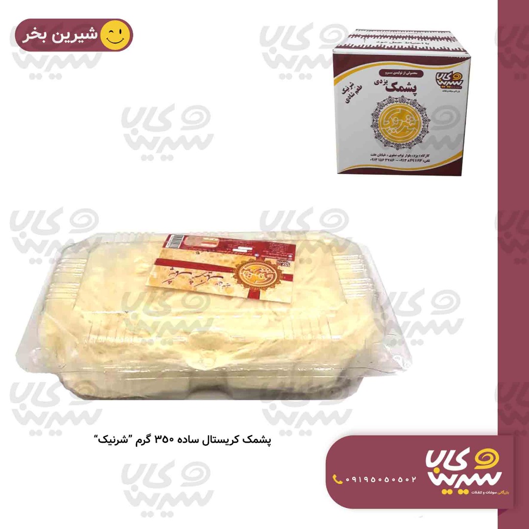 پشمک کریستال ساده “شرنیک” (350 گرم)