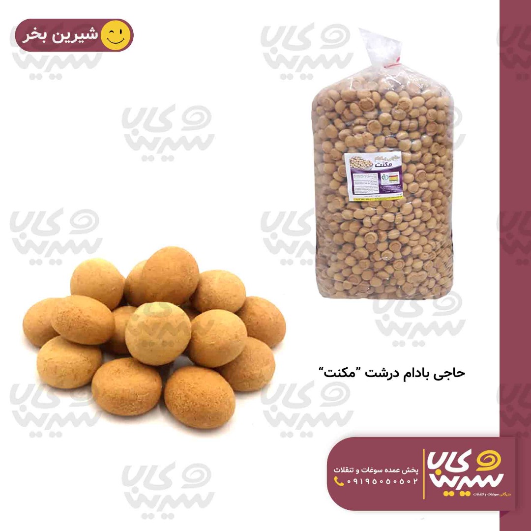 حاجی بادام درشت “مکنت”